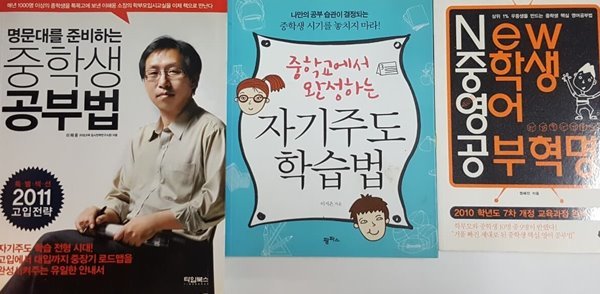 New 중학생 영어 공부혁명, 중학교에서 완성하는 자기주도 학습법, 명문대를 준비하는 중학생 공부법