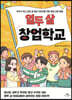 열두 살 창업학교