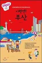 이번엔! 부산 ENJOY 국내여행