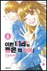 이런 미래는 들은 적 없어! 06권