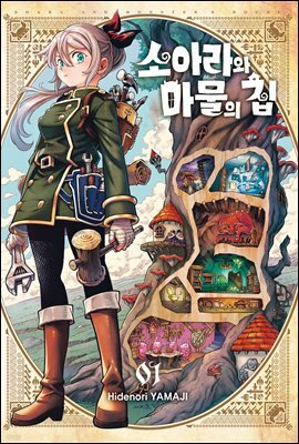 소아라와 마물의 집 01권