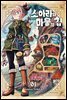 소아라와 마물의 집 01권
