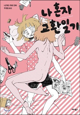 나 혼자 교환일기 01권