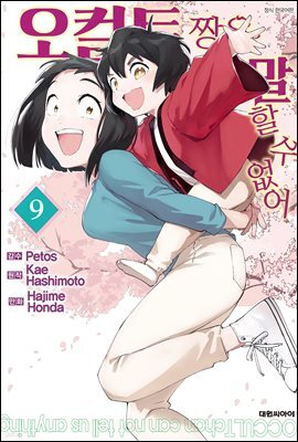 오컬트 짱은 말할 수 없어 09권 (완결)