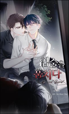 입술을 훔치다 01화