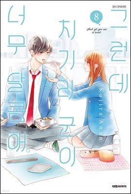 그런데 치기라 군이 너무 달콤해. 08권