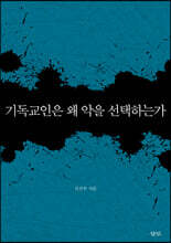 기독교인은 왜 악을 선택하는가
