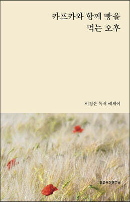 카프카와 함께 빵을 먹는 오후