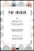 5분 테라피