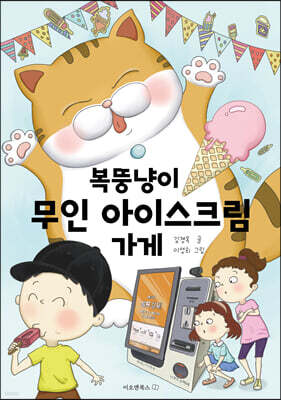 복뚱냥이 무인 아이스크림 가게
