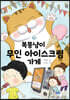 복뚱냥이 무인 아이스크림 가게