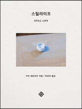 스틸라이프