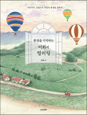 풍경을 기억하는 미화의 컬러링