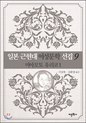 일본 근현대 여성문학 선집 9