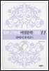 일본 근현대 여성문학 선집 11