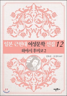 일본 근현대 여성문학 선집 12