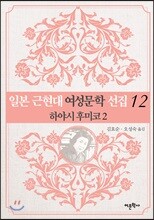 일본 근현대 여성문학 선집 12