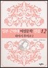 일본 근현대 여성문학 선집 12