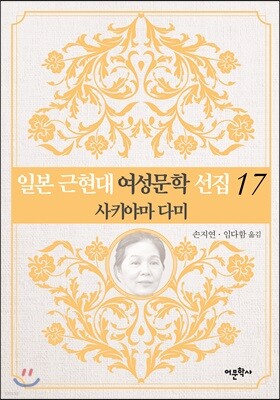 일본 근현대 여성문학 선집 17