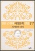 일본 근현대 여성문학 선집 17