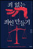 죄 없는 죄인 만들기