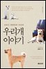 우리개 이야기