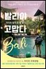 발리야 고맙다. 아이와 발리 한 달 살기