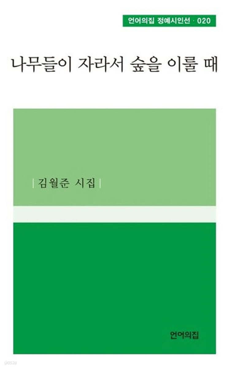 나무들이 자라서 숲을 이룰 때