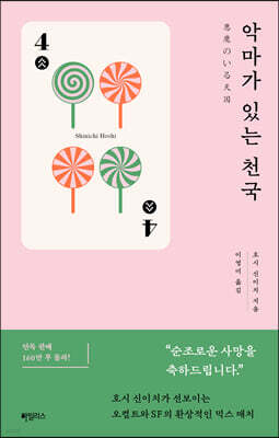 악마가 있는 천국