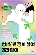 청(소)년 정치 참여 길라잡이