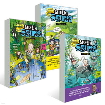 최재천의 동물대탐험 1~3권 세트