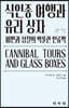 식인종 여행과 유리 상자