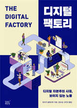 디지털 팩토리