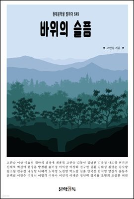 바위의 슬픔