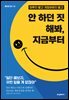 안 하던 짓 해봐, 지금부터