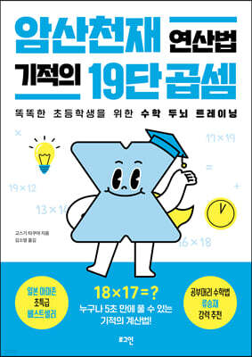 암산천재 연산법 기적의 19단 곱셈
