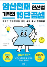 암산천재 연산법 기적의 19단 곱셈