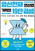 암산천재 연산법 기적의 19단 곱셈