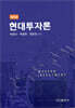 현대투자론