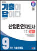 2024 SD에듀 기출이 답이다 산업안전지도사 1차 9개년 기출문제집