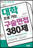 2024 대학으로 가는 구술면접 380제