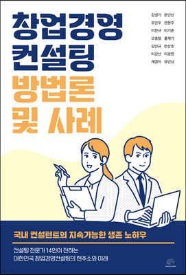 창업경영컨설팅 방법론 및 사례