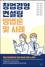 창업경영컨설팅 방법론 및 사례