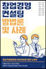 창업경영컨설팅 방법론 및 사례