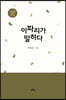 이파리가 말하다