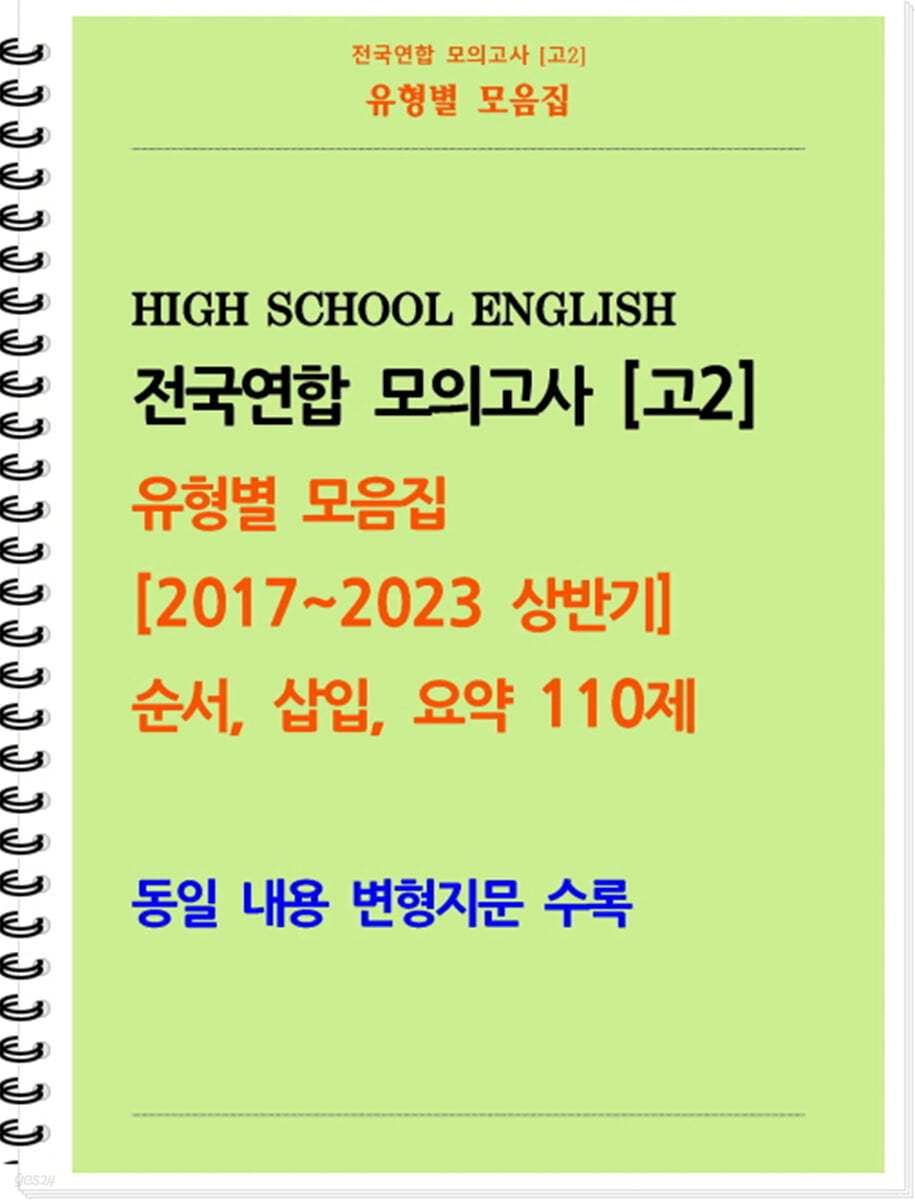 [POD] [고2 모의고사 유형별 모음집] 순서, 삽입, 요약 110제 (2017~2023 상반기)