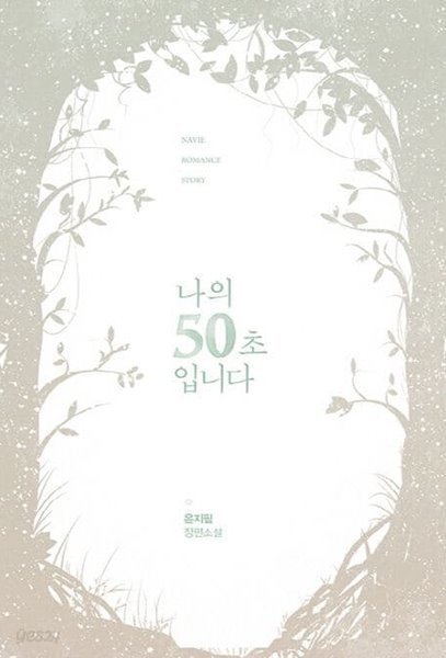 나의 50초입니다 - 은지필 로맨스 장편소설 -