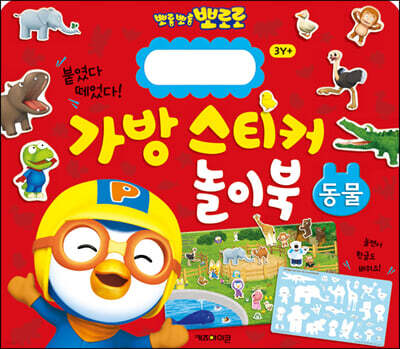 뽀로로 가방 스티커 놀이북 : 동물