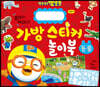 뽀로로 가방 스티커 놀이북 : 동물