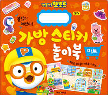 뽀로로 가방 스티커 놀이북 : 마트